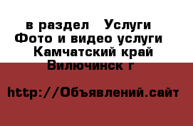  в раздел : Услуги » Фото и видео услуги . Камчатский край,Вилючинск г.